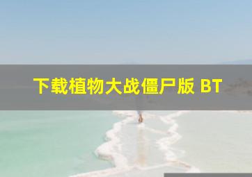 下载植物大战僵尸版 BT